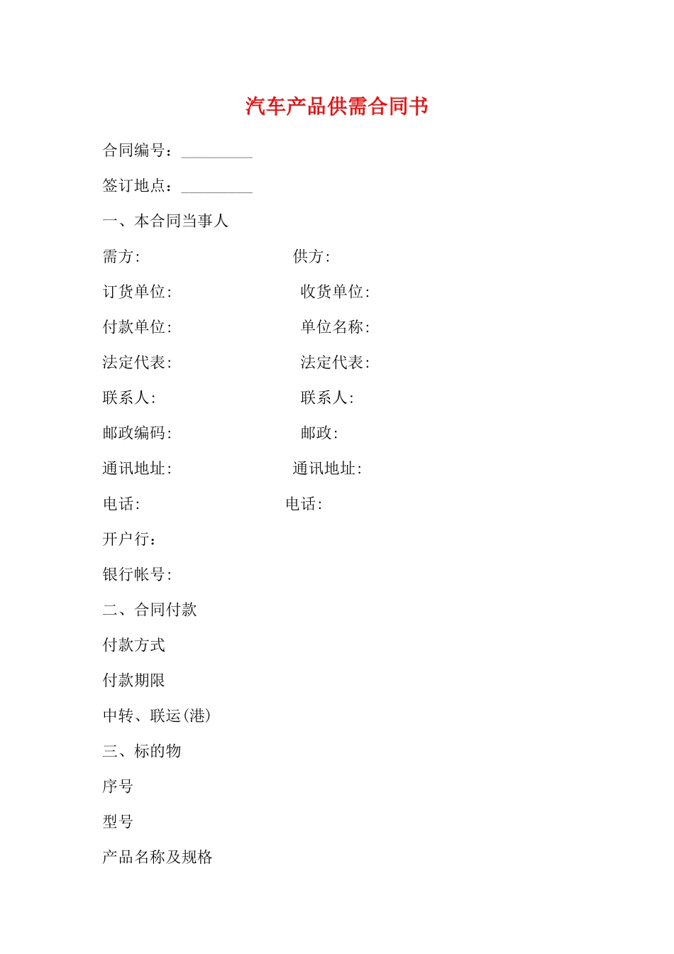 汽车产品供需合同书_第1页