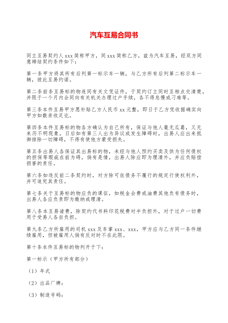 汽车互易合同书——范本_第1页