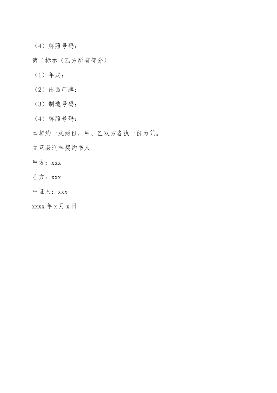 汽车互易合同书——范本_第2页