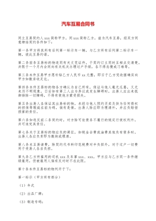 汽车互易合同书——范本