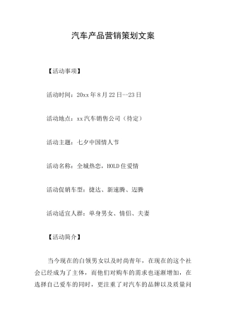 汽车产品营销策划文案