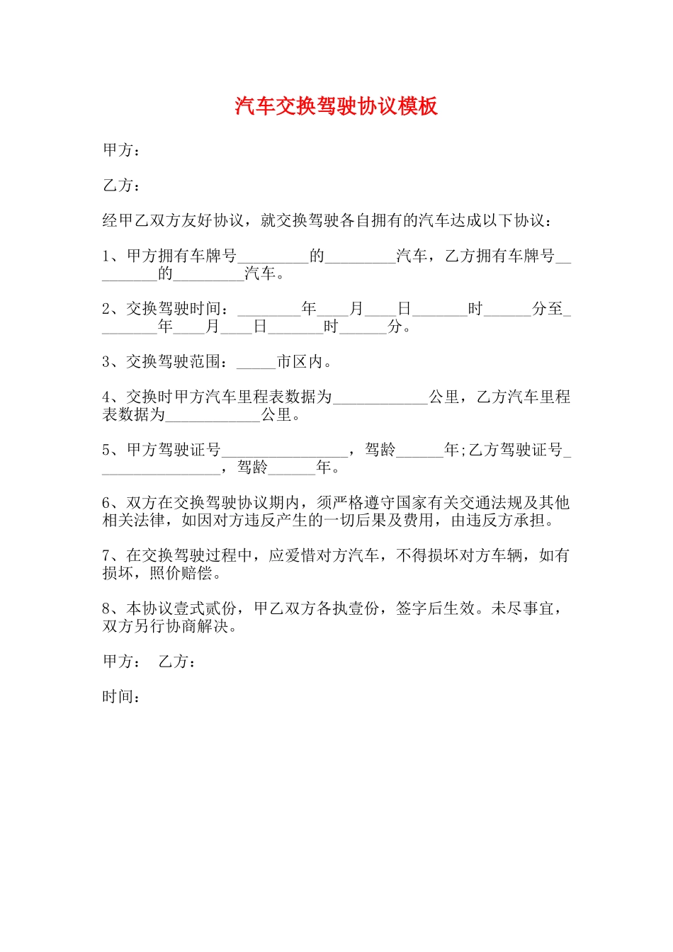 汽车交换驾驶协议模板_第1页