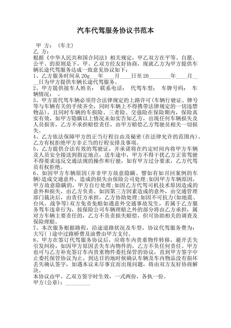 汽车代驾服务协议书范本范本_第1页