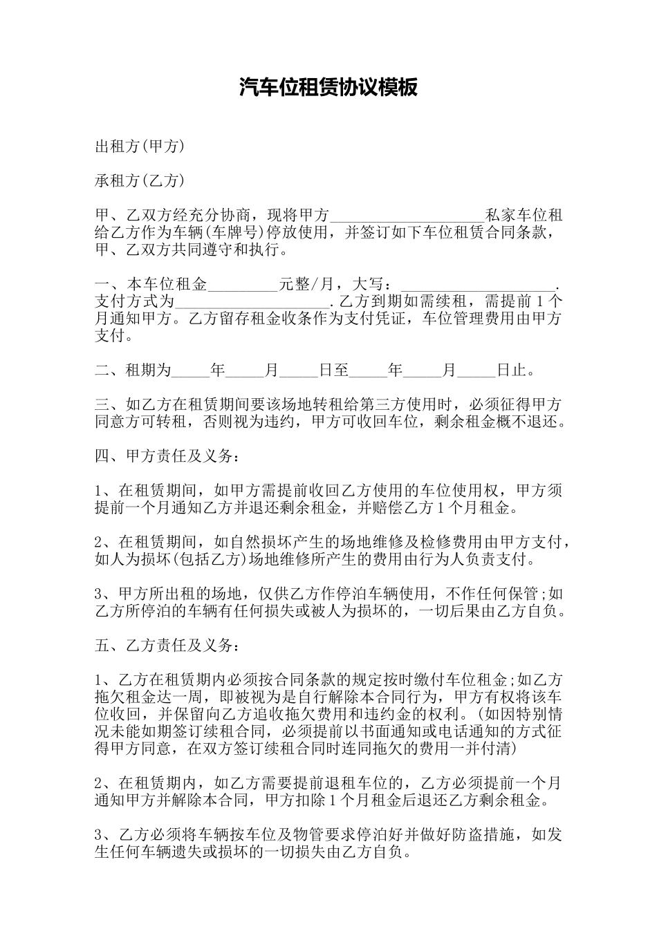 汽车位租赁协议模板——范本_第1页
