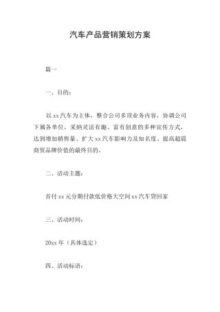 汽车产品营销策划方案