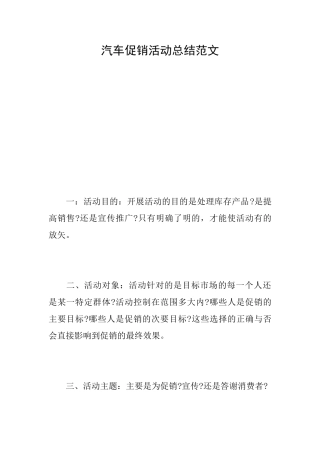汽车促销活动总结范文