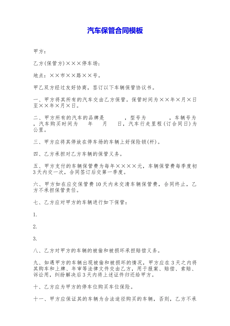 汽车保管合同模板——范本_第1页