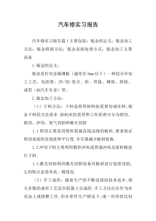 汽车修实习报告
