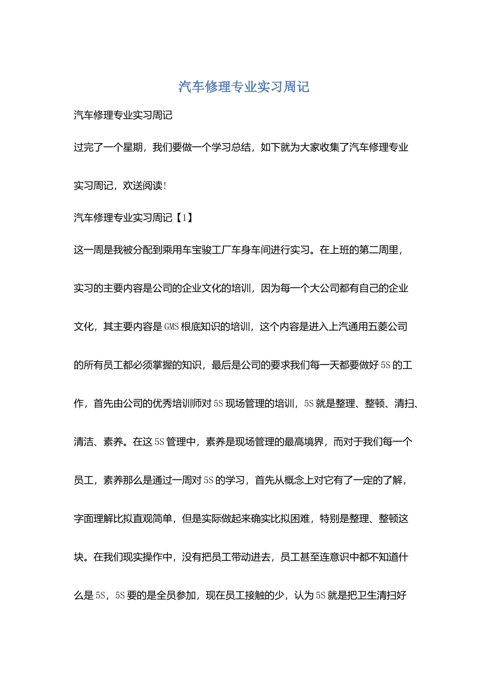 汽车修理专业实习周记_第1页