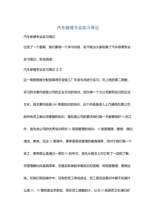 汽车修理专业实习周记