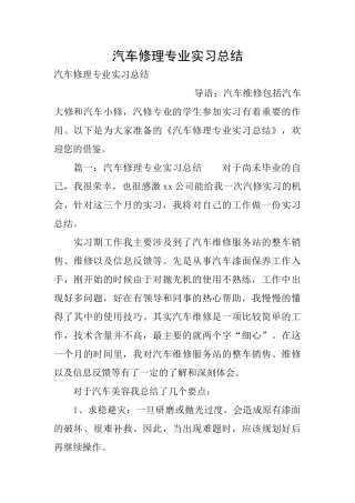 汽车修理专业实习总结