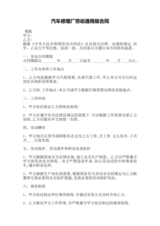 汽车修理厂劳动通用版合同——范本