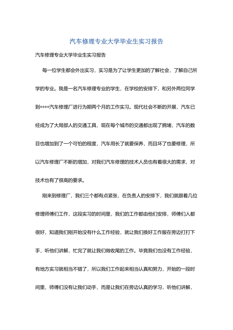 汽车修理专业大学毕业生实习报告_第1页