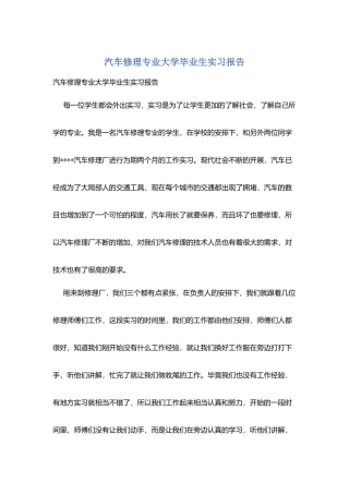 汽车修理专业大学毕业生实习报告
