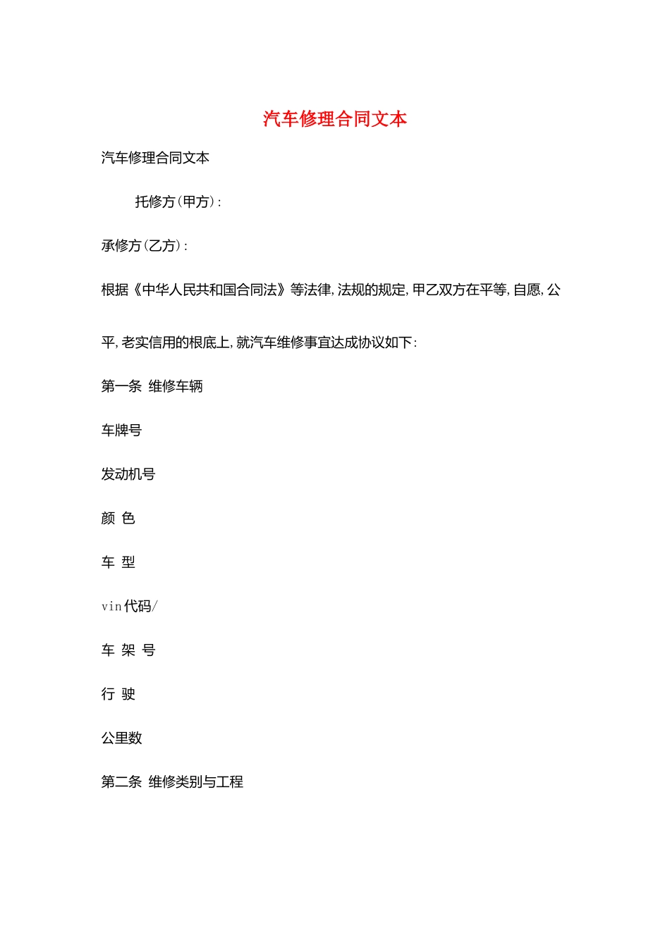 汽车修理合同文本_第1页