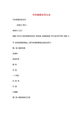 汽车修理合同文本