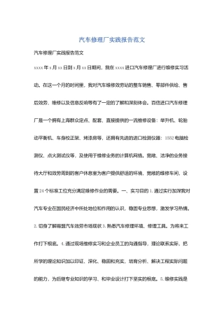 汽车修理厂实践报告范文