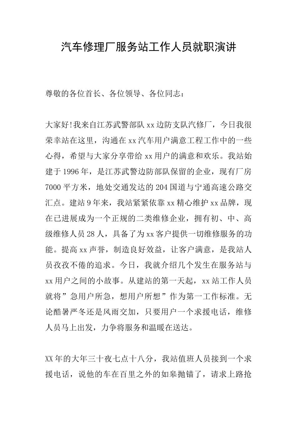 汽车修理厂服务站工作人员就职演讲_第1页