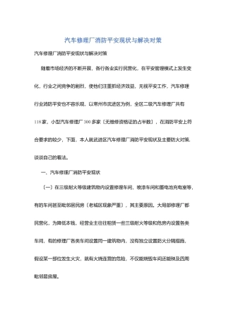 汽车修理厂消防安全现状与解决对策