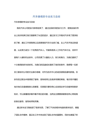 汽车修理的专业实习总结