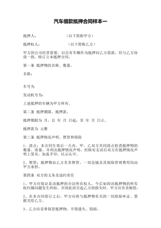 汽车借款抵押合同样本一——范本