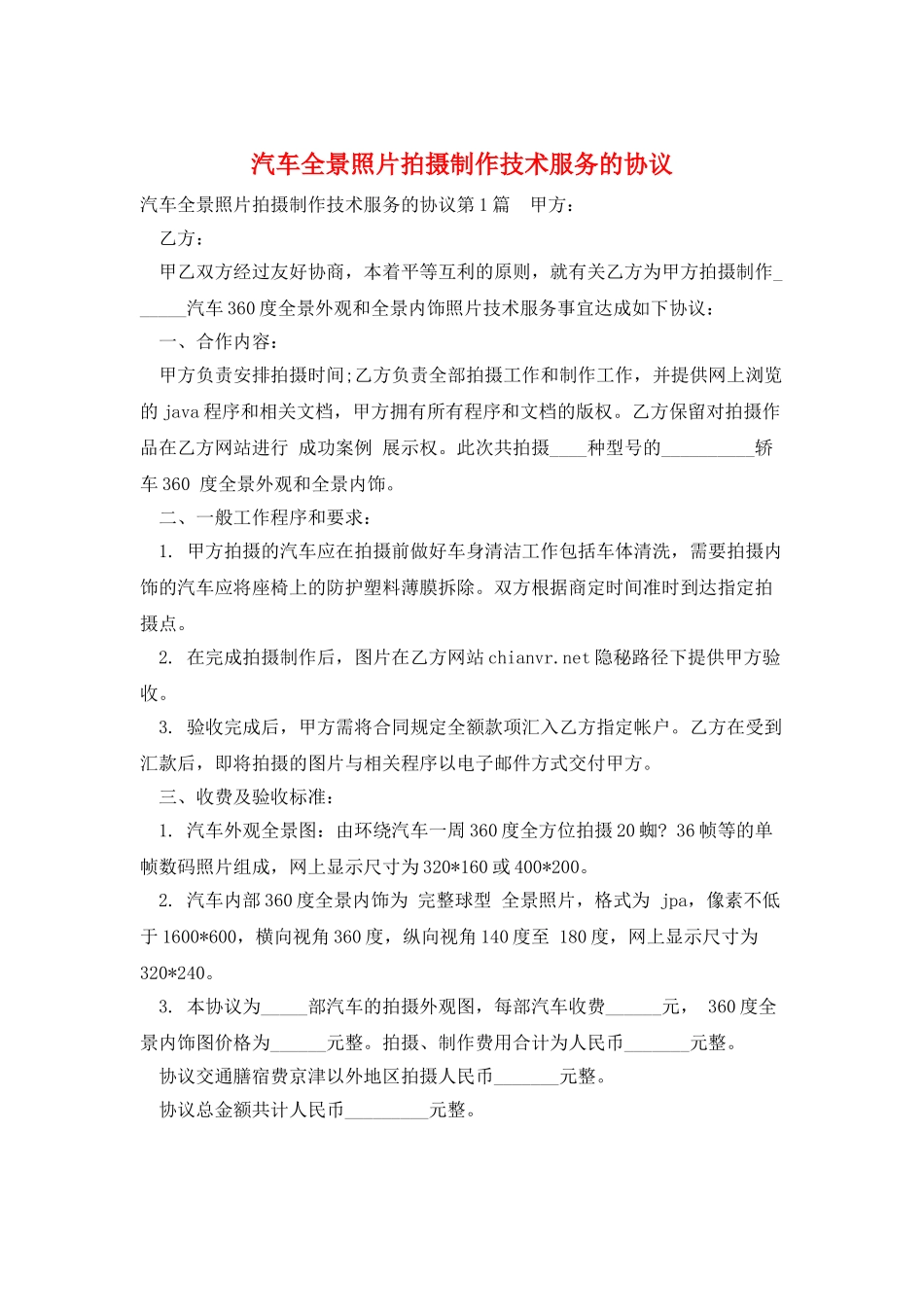 汽车全景照片拍摄制作技术服务的协议_第1页