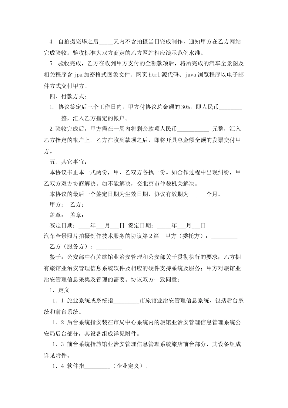 汽车全景照片拍摄制作技术服务的协议_第2页