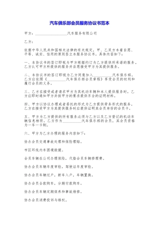 汽车俱乐部会员服务协议书