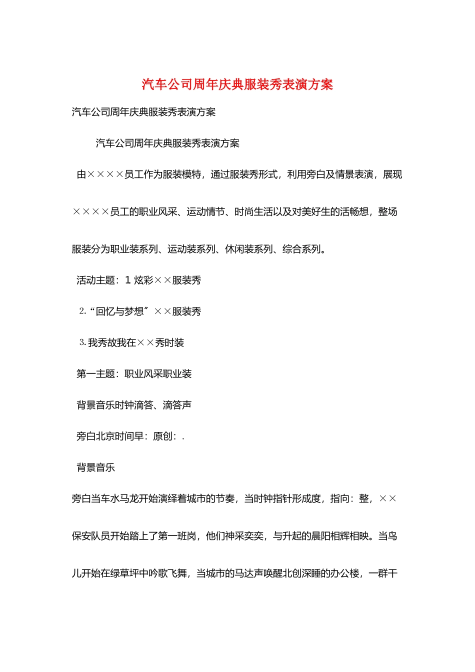 汽车公司周年庆典服装秀表演方案_第1页