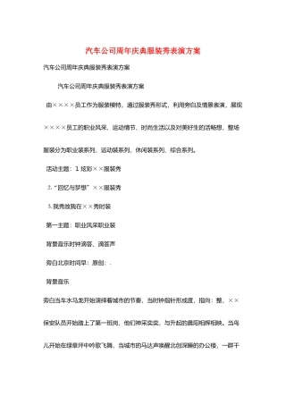 汽车公司周年庆典服装秀表演方案