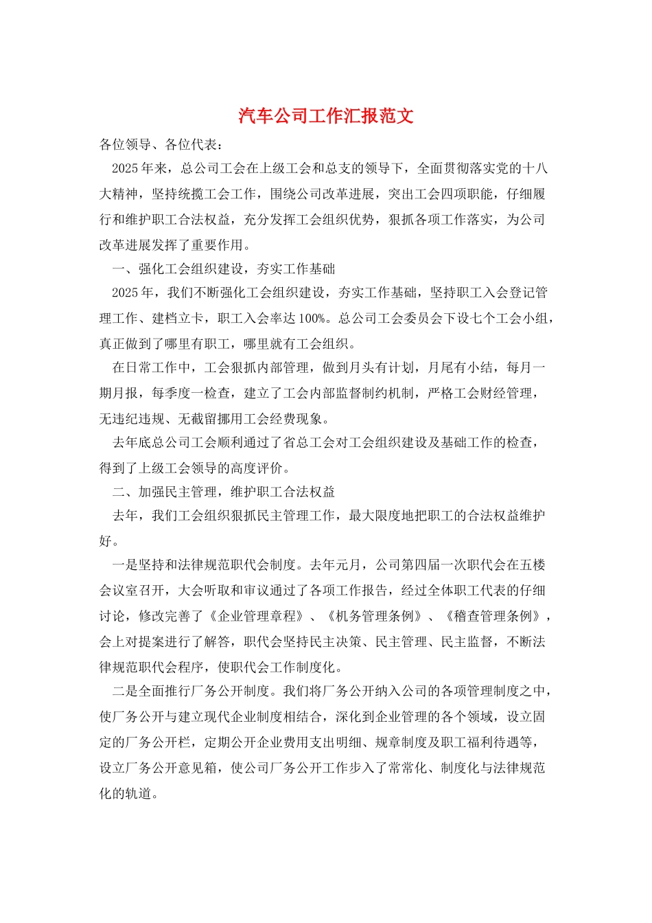 汽车公司工作汇报范文_第1页