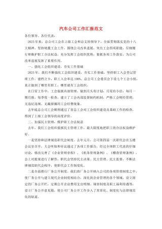 汽车公司工作汇报范文