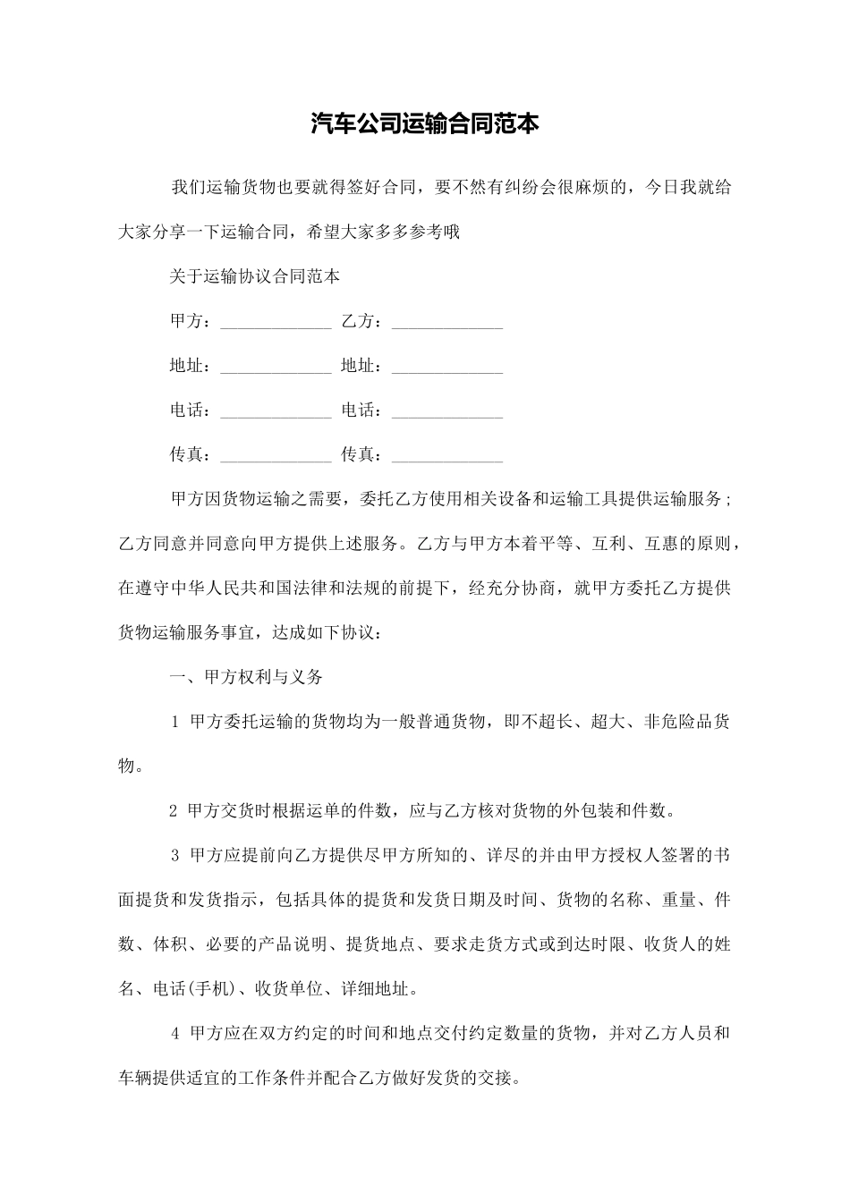 汽车公司运输合同范本_第1页