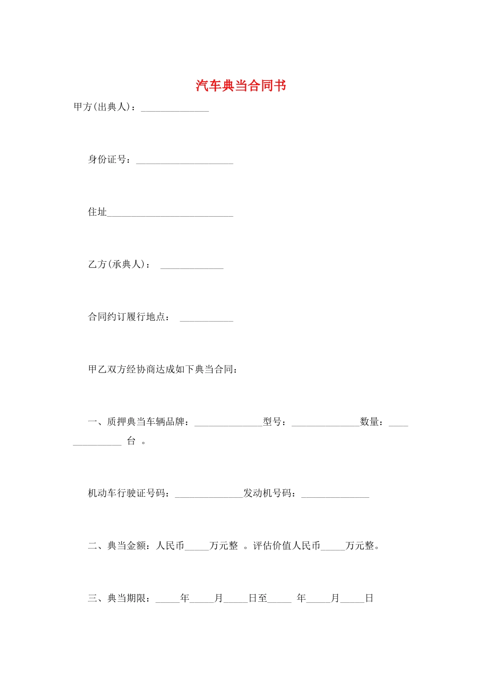 汽车典当合同书_第1页