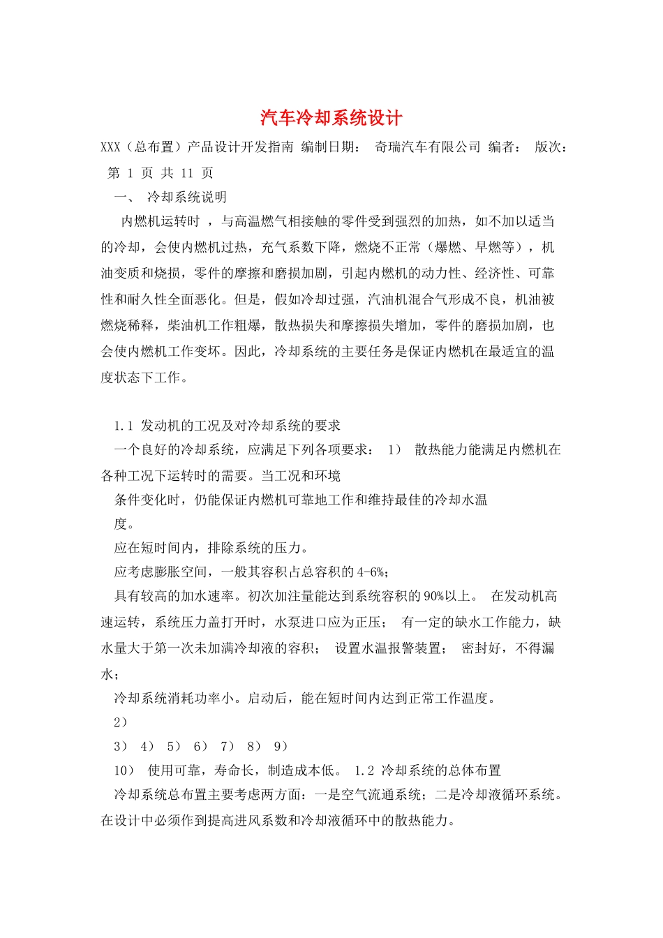 汽车冷却系统设计_第1页