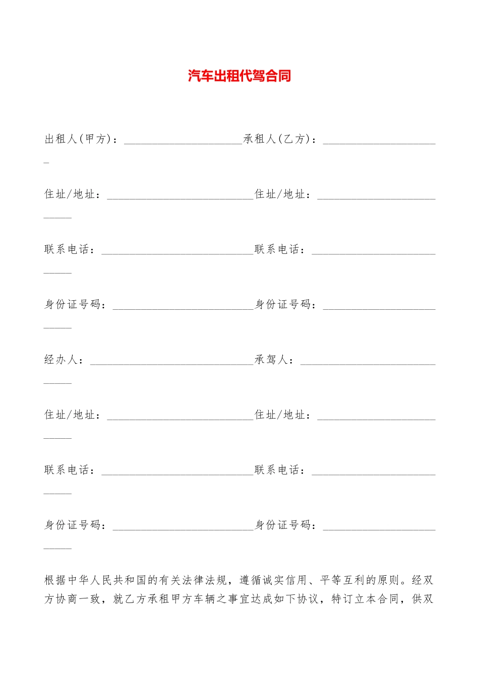 汽车出租代驾合同——范本_第1页
