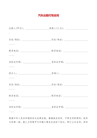 汽车出租代驾合同——范本
