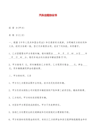 汽车出租协议书——范本