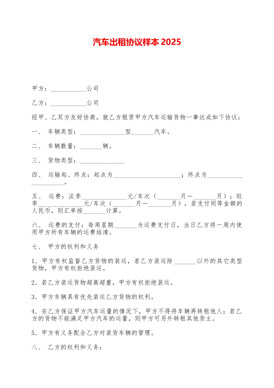 汽车出租协议样本2025——范本_第1页