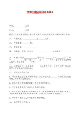 汽车出租协议样本2025——范本