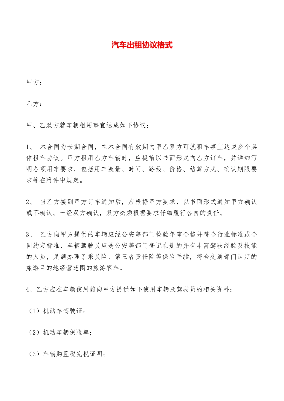 汽车出租协议格式——范本_第1页