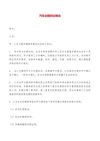 汽车出租协议格式——范本