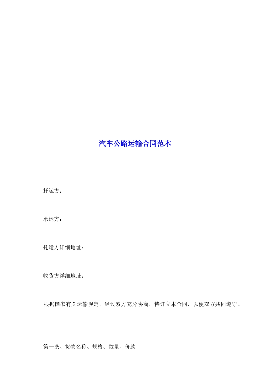 汽车公路运输合同范本_第2页