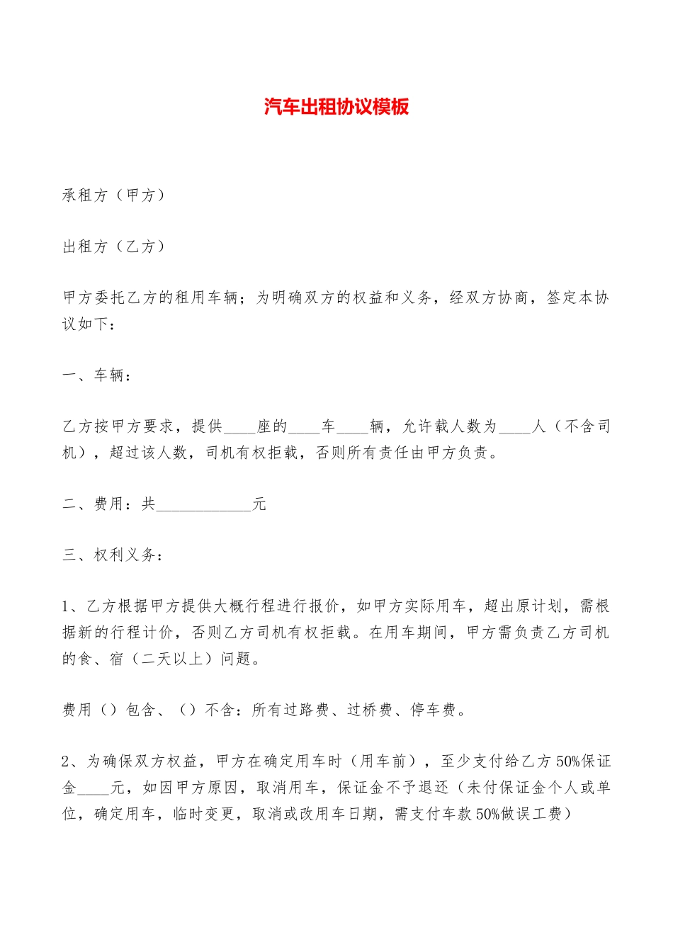 汽车出租协议模板——范本_第1页