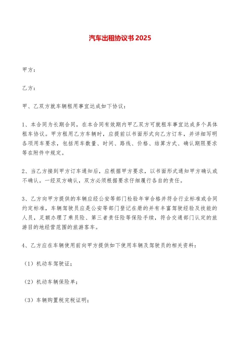 汽车出租协议书2025——范本_第1页