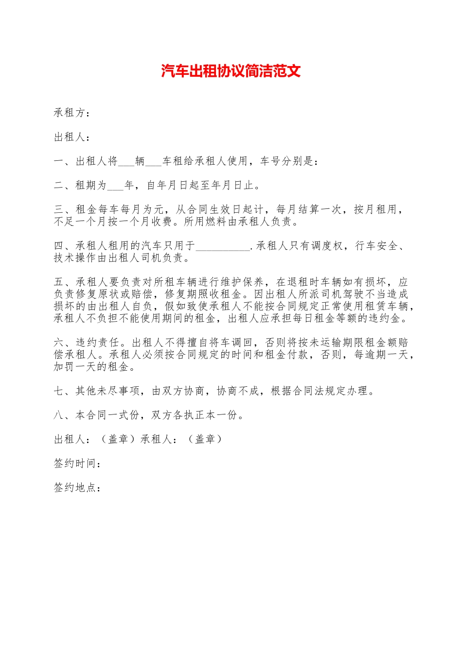 汽车出租协议简洁范文——范本_第1页