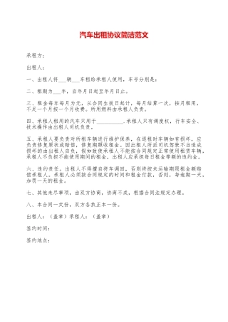 汽车出租协议简洁范文——范本