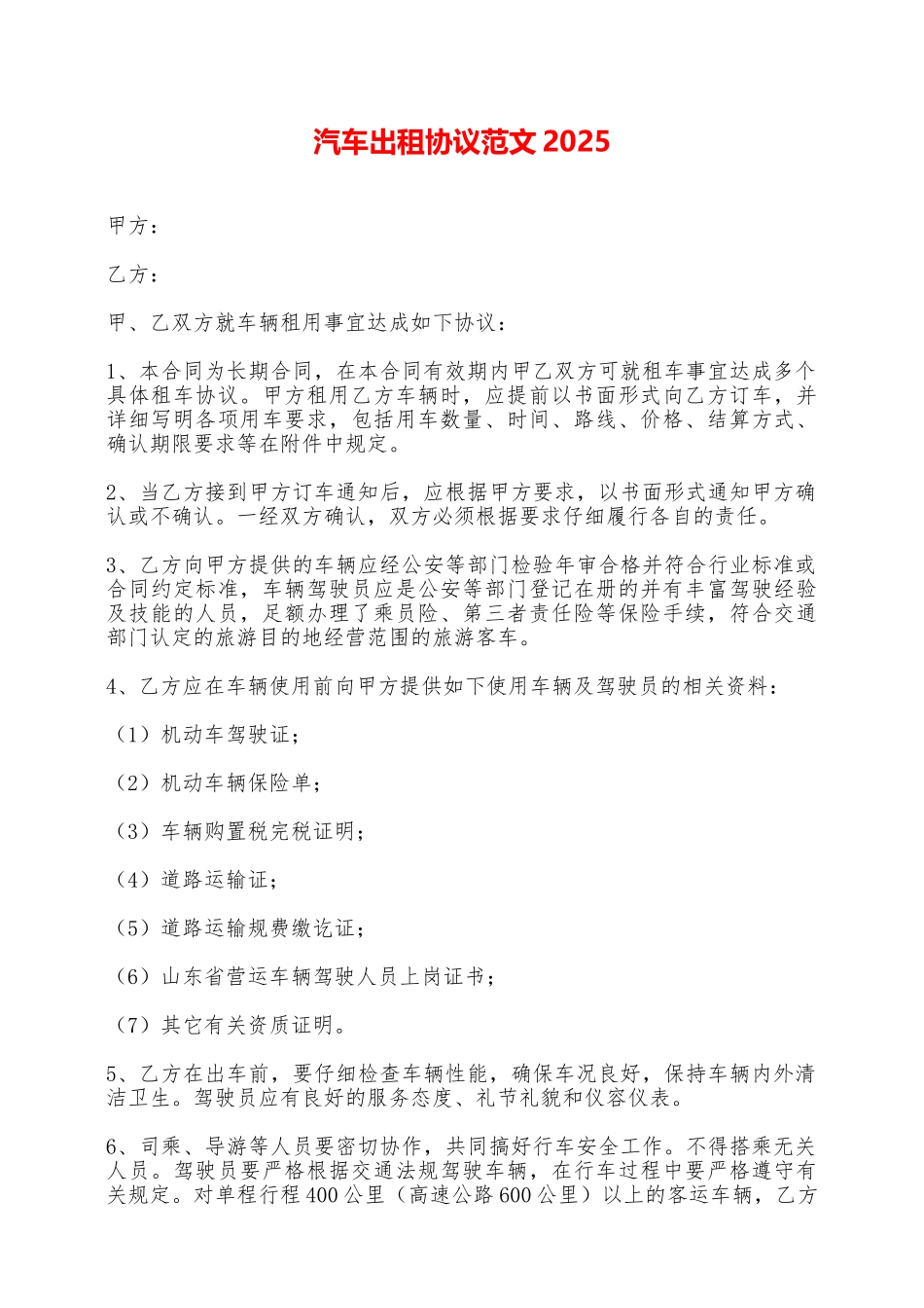 汽车出租协议范文2025——范本_第1页