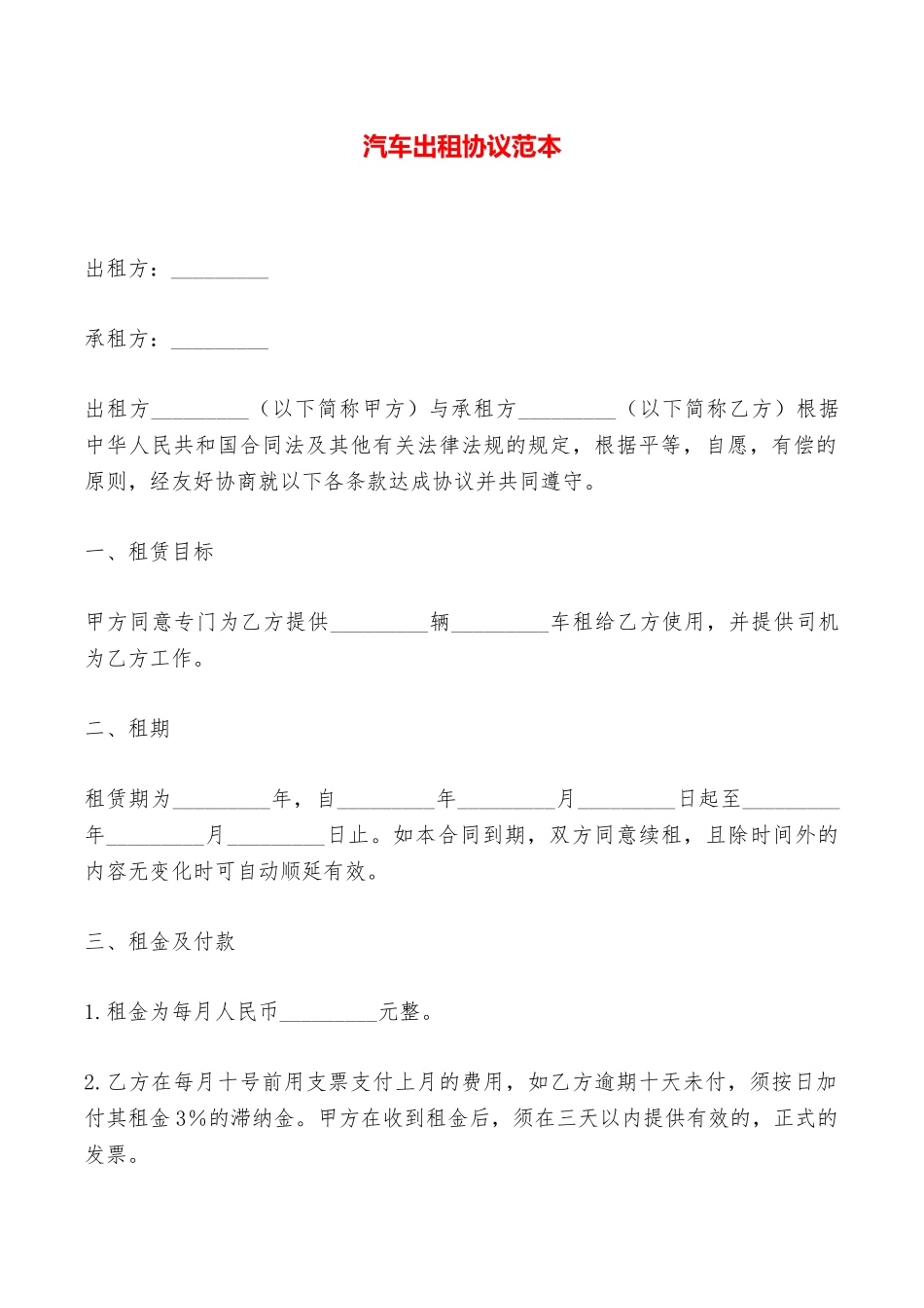汽车出租协议范本——范本_第1页