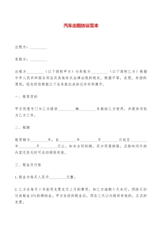 汽车出租协议范本——范本